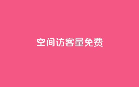 qq空间访客量10000免费,抖音涨流量池的软件叫什么 - 卡盟自助下单24小时 24小时自助下单全网最低价ks 第1张 qq空间访客量10000免费,抖音涨流量池的软件叫什么 - 卡盟自助下单24小时 24小时自助下单全网最低价ks 第1张