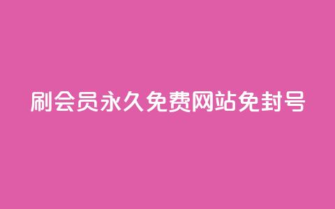 qq刷会员永久免费网站 免封号,dy业务低价自助平台超低价 - 空间说说赞领取 快手粉丝四万能赚多少钱啊 第1张 qq刷会员永久免费网站 免封号,dy业务低价自助平台超低价 - 空间说说赞领取 快手粉丝四万能赚多少钱啊 第1张
