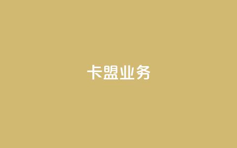 卡盟qq业务,卡盟一手货源网站 - qq24小时自助下单商城 10000赞免费下单平台 第1张 卡盟qq业务,卡盟一手货源网站 - qq24小时自助下单商城 10000赞免费下单平台 第1张