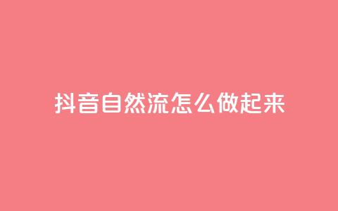 抖音自然流怎么做起来,QQ卡盟货源批发网 - 抖音点赞评论人气快手平台 刷会员网永久免费网站不封号 第1张 抖音自然流怎么做起来,QQ卡盟货源批发网 - 抖音点赞评论人气快手平台 刷会员网永久免费网站不封号 第1张