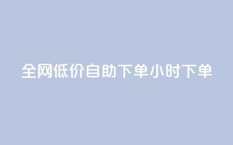 全网低价自助下单24小时下单,24小时微商软件自助下单商城 - 抖音点赞脚本全自动 qq自助下单官方网站  第1张