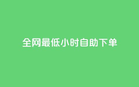 全网最低24小时自助下单 - 优质服务!24小时内快速自助下单全网最低价!~ 第1张 全网最低24小时自助下单 - 优质服务!24小时内快速自助下单全网最低价!~ 第1张