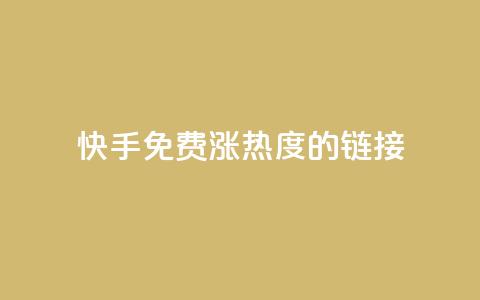 快手免费涨热度的链接,快手一元一白赞自助网站 - 快手粉丝1块 抖音快手真人粉软件有哪些 第1张 快手免费涨热度的链接,快手一元一白赞自助网站 - 快手粉丝1块 抖音快手真人粉软件有哪些 第1张