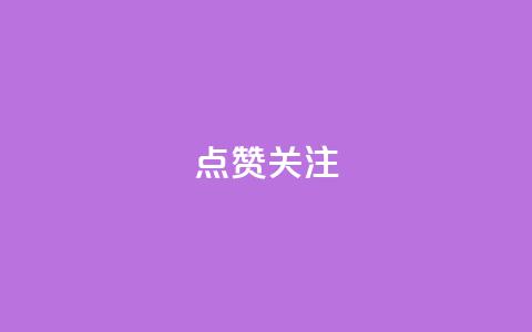 点赞关注app,qq空间刷访客低价 - qq空间怎样算一次访客 qq免费一万访客平台 第1张 点赞关注app,qq空间刷访客低价 - qq空间怎样算一次访客 qq免费一万访客平台 第1张