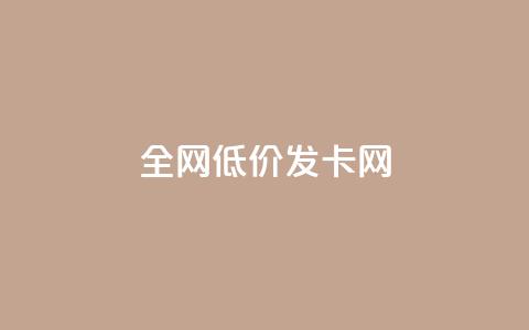 全网低价发卡网 第1张 全网低价发卡网 第1张