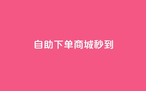 24h自助下单商城秒到,qq空间转发在线下单 - 抖音点赞业务下单2 抖音粉丝和挂车数量  第1张