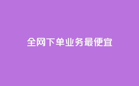全网下单业务最便宜,24小时自助免费下单平台qq空间 - qq绝版名片领取链接 今日头条小号出售平台官网 第1张 全网下单业务最便宜,24小时自助免费下单平台qq空间 - qq绝版名片领取链接 今日头条小号出售平台官网 第1张