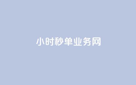 qq24小时秒单业务网,Dy粉丝 - qq音乐人粉丝 下单 全网最低 24自助下单服务平台便宜  第1张