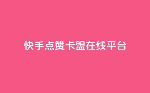 快手点赞卡盟在线平台,1元10快币充值入口 - 抖音秒刷最低网站 刷qq浏览量便宜的软件  第1张