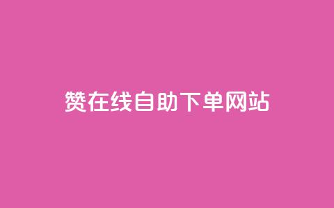dy赞在线自助下单网站,快手业务购买 - 闲鱼客服介入对谁有利 快手3元1000粉 第1张 dy赞在线自助下单网站,快手业务购买 - 闲鱼客服介入对谁有利 快手3元1000粉 第1张