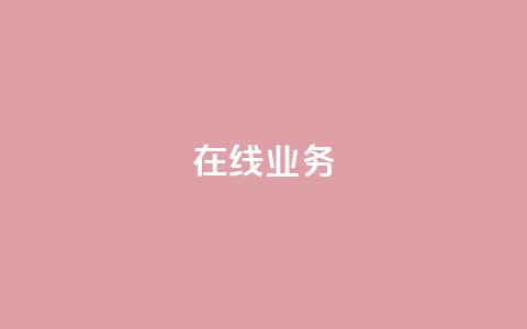 ks在线业务,快手一元100攒链接 - 抖音增点赞量充值 ks低价下单平台  第1张