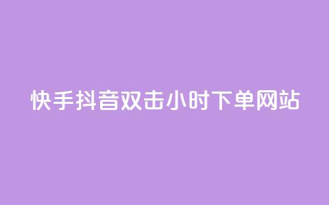快手抖音双击24小时下单网站,快手业务低价自助平台超低价 - 快手热度购买网站 免费领取qq说说30浏览网站 第1张 快手抖音双击24小时下单网站,快手业务低价自助平台超低价 - 快手热度购买网站 免费领取qq说说30浏览网站 第1张