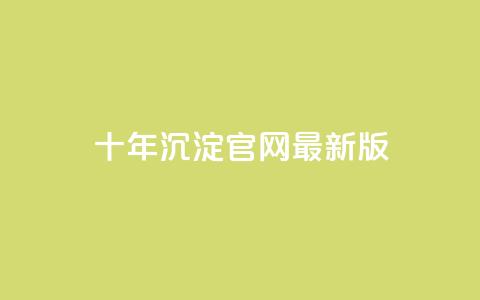 qqcvip十年沉淀官网最新版 - 十年沉淀，官网最新版的QQCVIP将给您惊喜！~  第1张