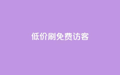qq低价刷免费访客 - QQ增强流量技巧，让访客数飙升~  第1张