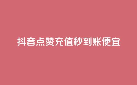 抖音点赞充值秒到账便宜,ks粉丝业务24 - pdd现金大转盘助力网站 拼多多互助群二维码 第1张 抖音点赞充值秒到账便宜,ks粉丝业务24 - pdd现金大转盘助力网站 拼多多互助群二维码 第1张