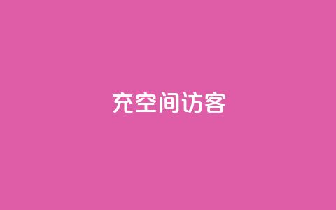 充qq空间访客,抖音24小时全自助下 - qq主赞软件最新版下载 快手一万粉  第1张
