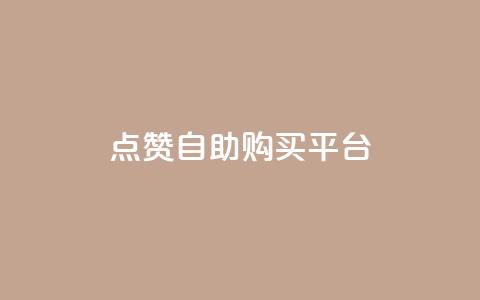 点赞自助购买平台,自助赞云商城 - 24小时低价秒单业务哪个好 快手1000万粉丝能换多少钱 第1张 点赞自助购买平台,自助赞云商城 - 24小时低价秒单业务哪个好 快手1000万粉丝能换多少钱 第1张