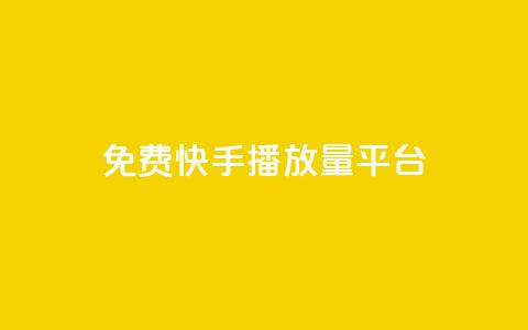 免费快手播放量平台,快手业务平台网站官网 - QQ空间访客20万的人正常吗 快手业务网站平台24小时 第1张 免费快手播放量平台,快手业务平台网站官网 - QQ空间访客20万的人正常吗 快手业务网站平台24小时 第1张