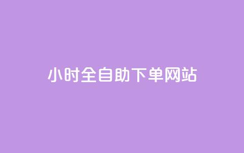 24小时全自助下单网站,qq空间说说刷转发数量 - qq空间说说赞极速自助下单 qq空间视频浏览量包括自己吗 第1张 24小时全自助下单网站,qq空间说说刷转发数量 - qq空间说说赞极速自助下单 qq空间视频浏览量包括自己吗 第1张