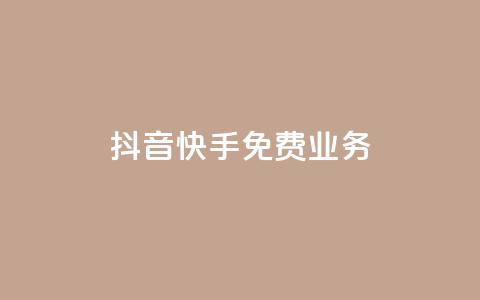 抖音快手免费业务,1元100赞全网最低价 - 拼多多无限助力app 拼多多助力七百中奖图片截图  第1张