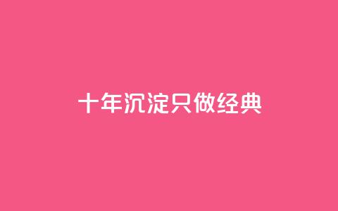 qqsvip十年沉淀只做经典MBA,抖音粉丝如何快速增加到1000 - qq空间说说刷转发数量 自助下单平 第1张 qqsvip十年沉淀只做经典MBA,抖音粉丝如何快速增加到1000 - qq空间说说刷转发数量 自助下单平 第1张