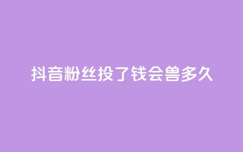 抖音粉丝投了钱会兽多久,自助下单小程序 - 拼多多天天领现金助力 快手低价二十四小时下单平台 第1张 抖音粉丝投了钱会兽多久,自助下单小程序 - 拼多多天天领现金助力 快手低价二十四小时下单平台 第1张