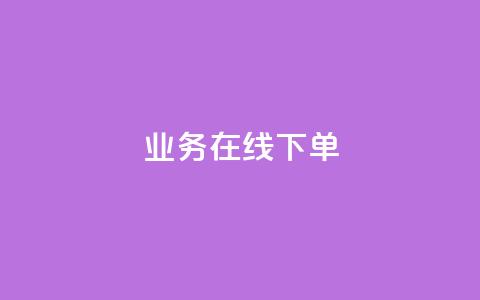 ks业务在线下单,qq点赞充值入口 - KS业务平台秒到 抖音业务下单24小时平台 第1张 ks业务在线下单,qq点赞充值入口 - KS业务平台秒到 抖音业务下单24小时平台 第1张