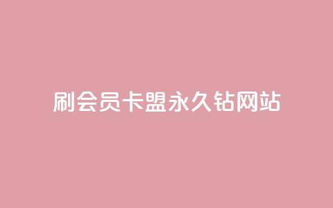 刷会员卡盟永久钻网站,111qq买赞 - 快手浏览怎么才能不让别人看 卡密代理系统 第1张 刷会员卡盟永久钻网站,111qq买赞 - 快手浏览怎么才能不让别人看 卡密代理系统 第1张