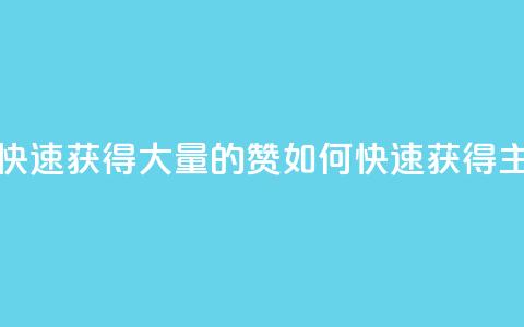qq主页怎样快速获得大量的赞(如何快速获得qq主页大量赞) 第1张 qq主页怎样快速获得大量的赞(如何快速获得qq主页大量赞) 第1张