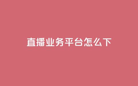 ks直播业务平台怎么下,抖音24小时在线下单网站 - 永久QQ业务卡盟 免费领取qq空间访客量 第1张 ks直播业务平台怎么下,抖音24小时在线下单网站 - 永久QQ业务卡盟 免费领取qq空间访客量 第1张