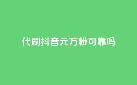代刷抖音1元10万粉可靠吗,快手24小时自助免费下单软件 - qq24小时业务自动下单平台 f949797 第1张 代刷抖音1元10万粉可靠吗,快手24小时自助免费下单软件 - qq24小时业务自动下单平台 f949797 第1张