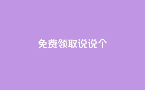 免费领取qq说说30个 - 抖音千速成 第1张 免费领取qq说说30个 - 抖音千速成 第1张