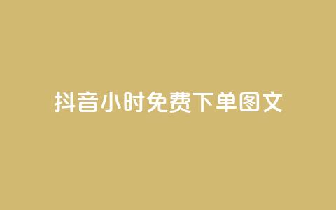 抖音24小时免费下单图文,小红书观看人数破1000 - 拼多多业务关注下单平台入口链接 拼多多独享小号  第1张