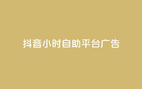 抖音24小时自助平台广告,ks账号交易网 - 粉丝助力100万是多少钱 qq代点赞 第1张 抖音24小时自助平台广告,ks账号交易网 - 粉丝助力100万是多少钱 qq代点赞 第1张