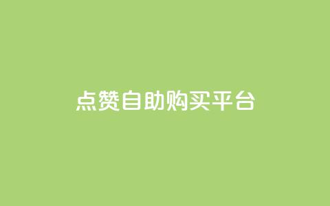 点赞自助购买平台,抖音24小时自助服务 - 拼多多帮砍助力软件 拼多多里授权怎么取消 第1张 点赞自助购买平台,抖音24小时自助服务 - 拼多多帮砍助力软件 拼多多里授权怎么取消 第1张