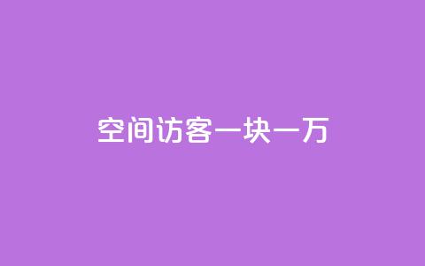 qq空间访客一块一万,快手业务平台24小时在线 - 抖音业务卡盟平台 在线卡盟 第1张 qq空间访客一块一万,快手业务平台24小时在线 - 抖音业务卡盟平台 在线卡盟 第1张