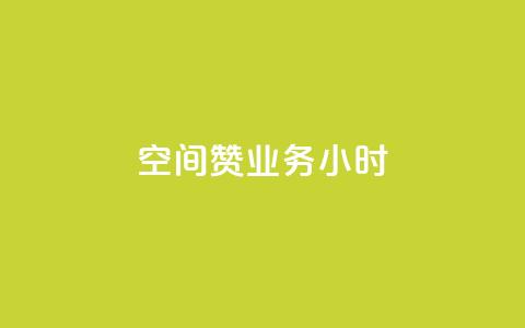 空间赞业务24小时,qq业务下单全网最快 - 拼多多真人助力 拼多多700元助力元宝过后是什么 第1张 空间赞业务24小时,qq业务下单全网最快 - 拼多多真人助力 拼多多700元助力元宝过后是什么 第1张