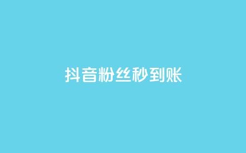 抖音粉丝秒到账,小红书自助快手业务下单真人 - 抖音充值官方苹果手机 qq点赞 自动下单 24小时 第1张 抖音粉丝秒到账,小红书自助快手业务下单真人 - 抖音充值官方苹果手机 qq点赞 自动下单 24小时 第1张