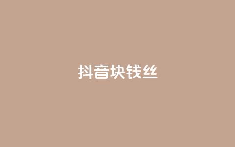 抖音1块钱10000丝 - 快手点1元100个wx支付 第1张 抖音1块钱10000丝 - 快手点1元100个wx支付 第1张