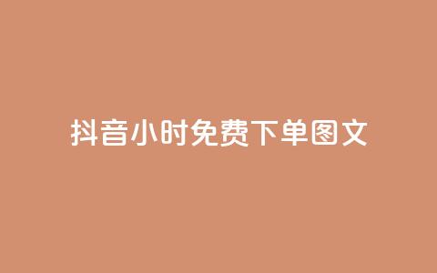 抖音24小时免费下单图文,抖音24h自助推广下单平台 - qq怎么获得更多的赞 抖音业务下单24小时秒到账 第1张 抖音24小时免费下单图文,抖音24h自助推广下单平台 - qq怎么获得更多的赞 抖音业务下单24小时秒到账 第1张