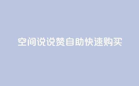 qq空间说说赞自助快速购买 第1张 qq空间说说赞自助快速购买 第1张