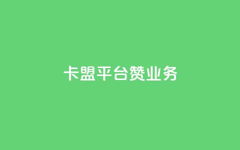 卡盟平台赞业务,qq空间刷留言网站 - 拼多多助力助手24小时客服电话 拼多多怎么买好友助力 第1张 卡盟平台赞业务,qq空间刷留言网站 - 拼多多助力助手24小时客服电话 拼多多怎么买好友助力 第1张