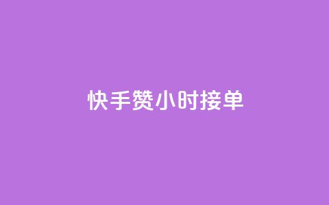 快手100赞24小时接单 - 快手接单服务24小时内完成可获100个赞~ 第1张 快手100赞24小时接单 - 快手接单服务24小时内完成可获100个赞~ 第1张