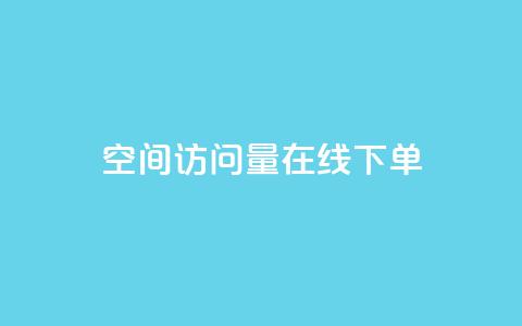 QQ空间访问量在线下单,dy评论优化公司 - 快手引流软件全自动免费 KS业务下单平台 第1张 QQ空间访问量在线下单,dy评论优化公司 - 快手引流软件全自动免费 KS业务下单平台 第1张
