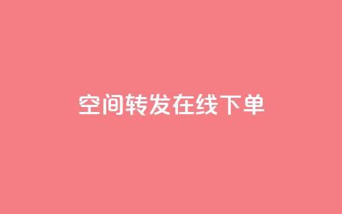 qq空间转发在线下单 - 快手下单自助 第1张 qq空间转发在线下单 - 快手下单自助 第1张
