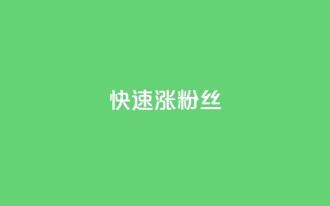 快速涨粉丝,闲鱼卡盟下单平台 - 抖音云端商城黑科技项目 ks自助小店  第1张