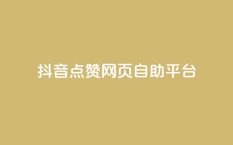 抖音点赞网页自助平台 - 抖音点赞在线自助平台优质服务~ 第1张 抖音点赞网页自助平台 - 抖音点赞在线自助平台优质服务~ 第1张