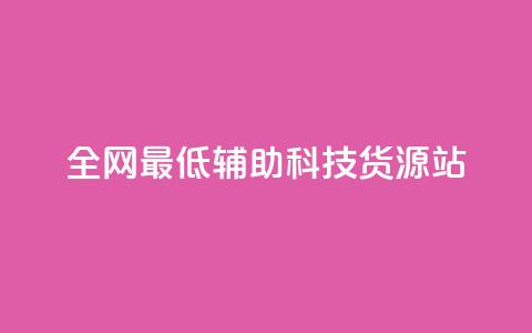 全网最低辅助科技货源站,低价买qq会员的软件 - 卡盟卡密使用教程 QQ自主低价下单平台 第1张 全网最低辅助科技货源站,低价买qq会员的软件 - 卡盟卡密使用教程 QQ自主低价下单平台 第1张