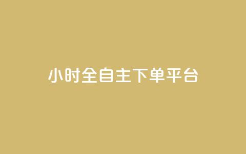 ks24小时全自主下单平台,抖音涨粉代理有什么好处 - 拼多多砍一刀助力平台网站 拼多多砍一刀平台是真的吗 第1张 ks24小时全自主下单平台,抖音涨粉代理有什么好处 - 拼多多砍一刀助力平台网站 拼多多砍一刀平台是真的吗 第1张