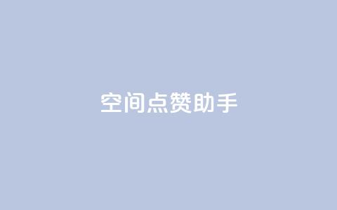 qq空间点赞助手app - 最佳QQ空间点赞助手APP	，让你的点赞瞬间增长!~  第1张